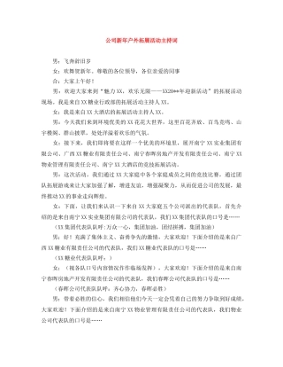 公司新年户外拓展活动主持词 
