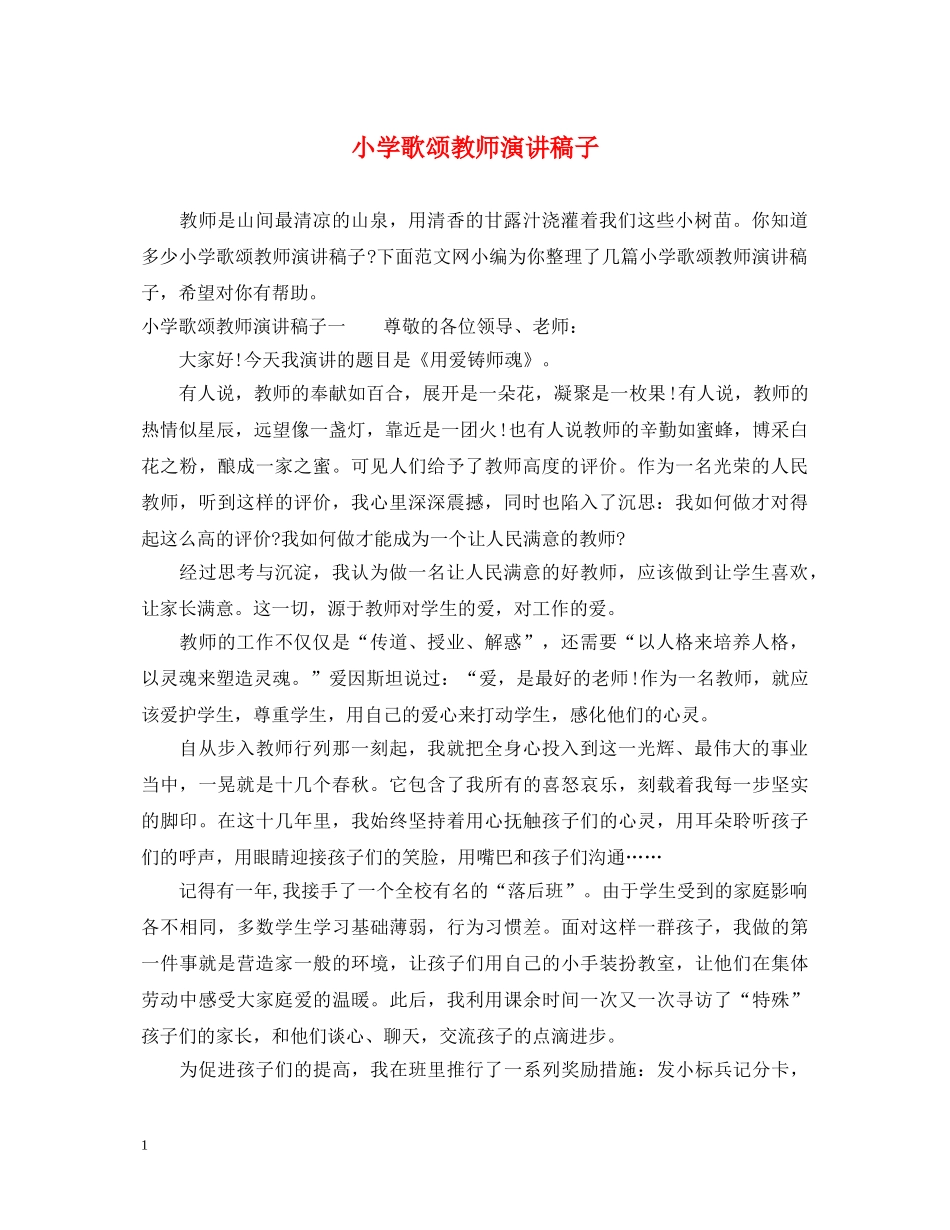 小学歌颂教师演讲稿子 _第1页