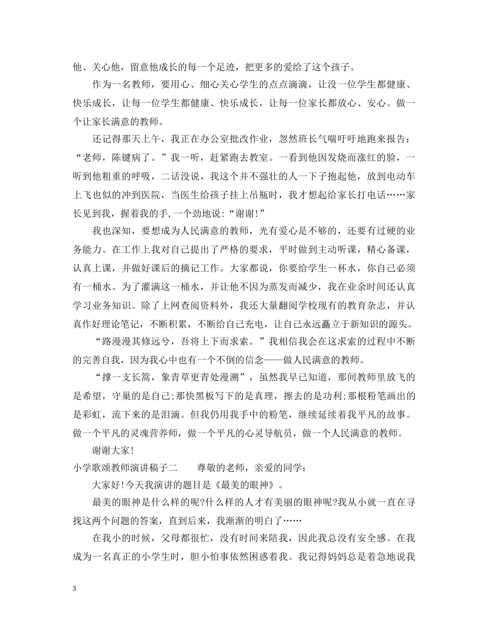 小学歌颂教师演讲稿子 _第3页