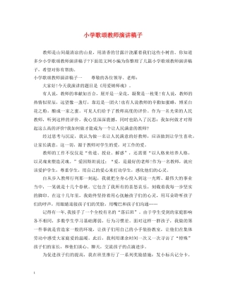 小学歌颂教师演讲稿子 