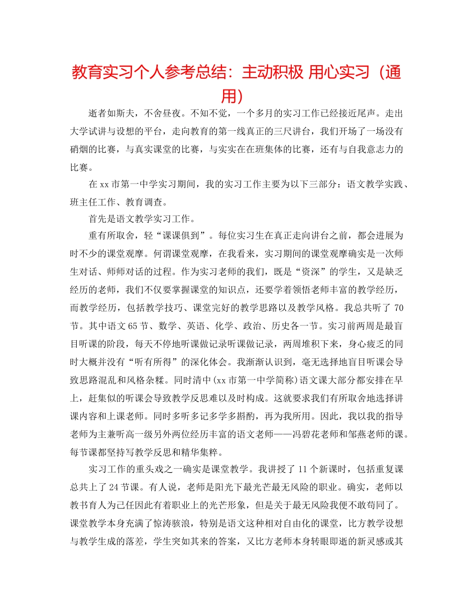 教育实习个人参考总结主动积极 用心实习（通用） _第1页