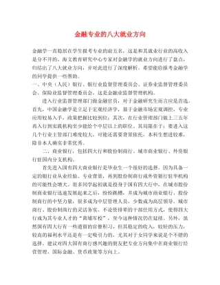 金融专业的八大就业方向 