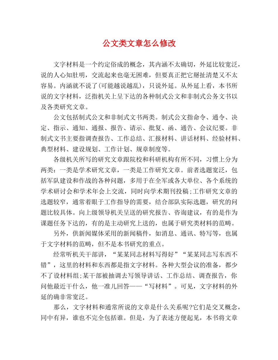 公文类文章怎么修改 _第1页