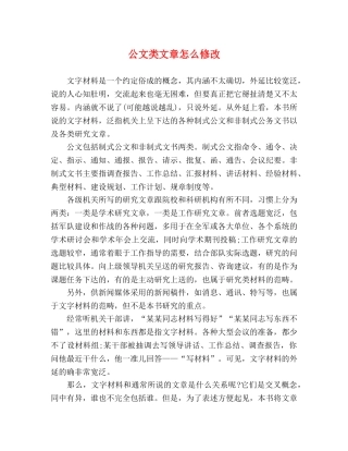 公文类文章怎么修改 