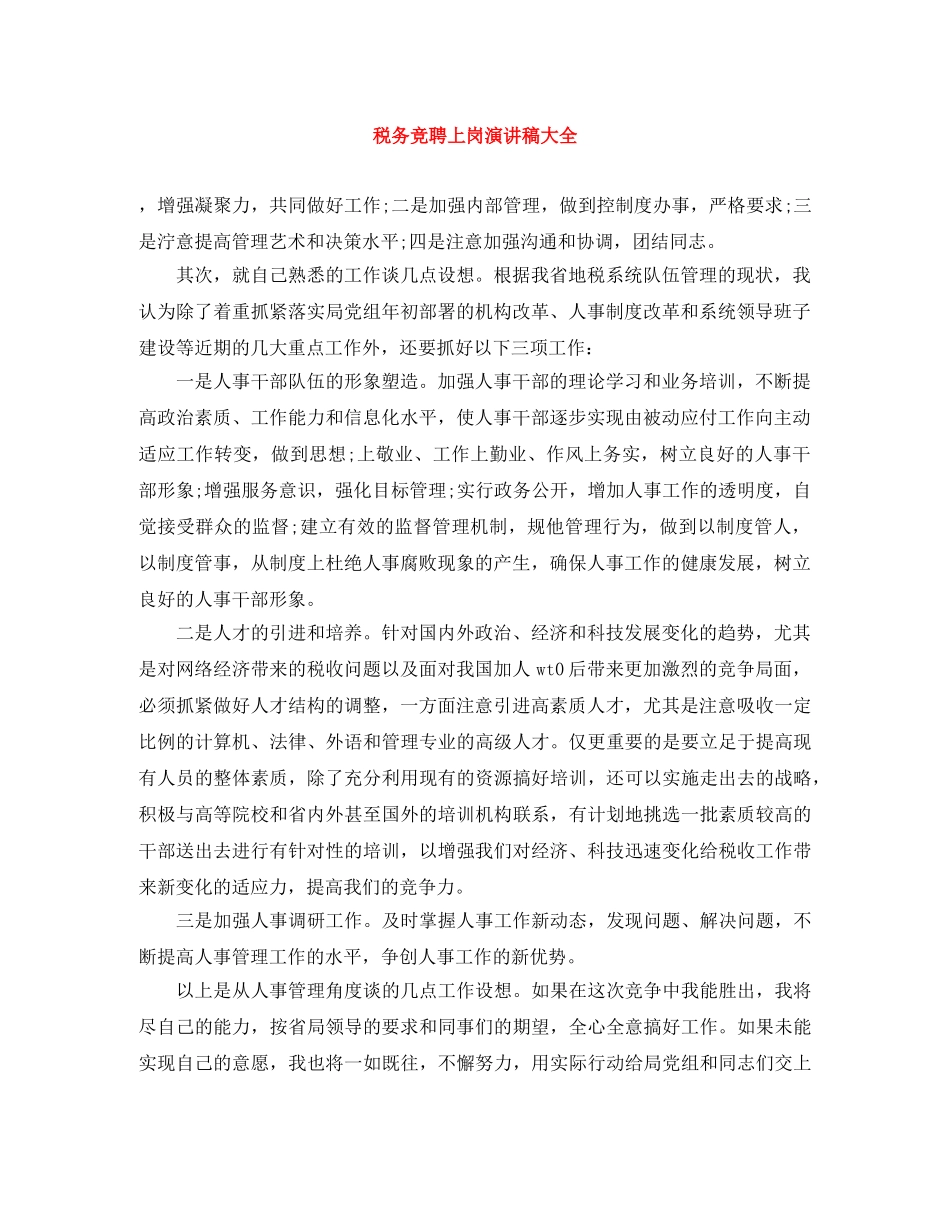 税务竞聘上岗演讲稿大全 _第1页