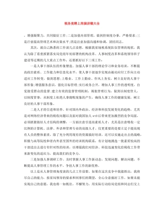 税务竞聘上岗演讲稿大全 