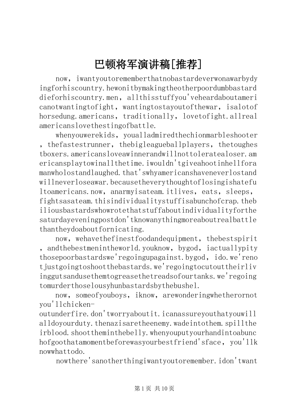 巴顿将军演讲稿范文[推荐]_第1页