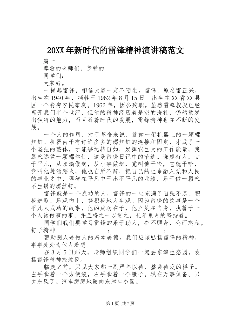 20XX年新时代的雷锋精神演讲范文_第1页