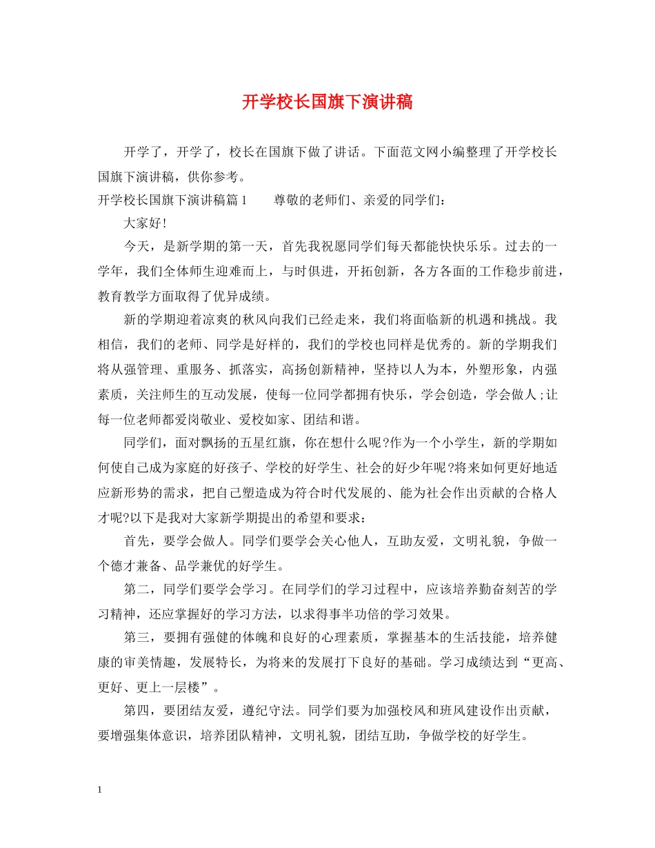 开学校长国旗下演讲稿 _第1页