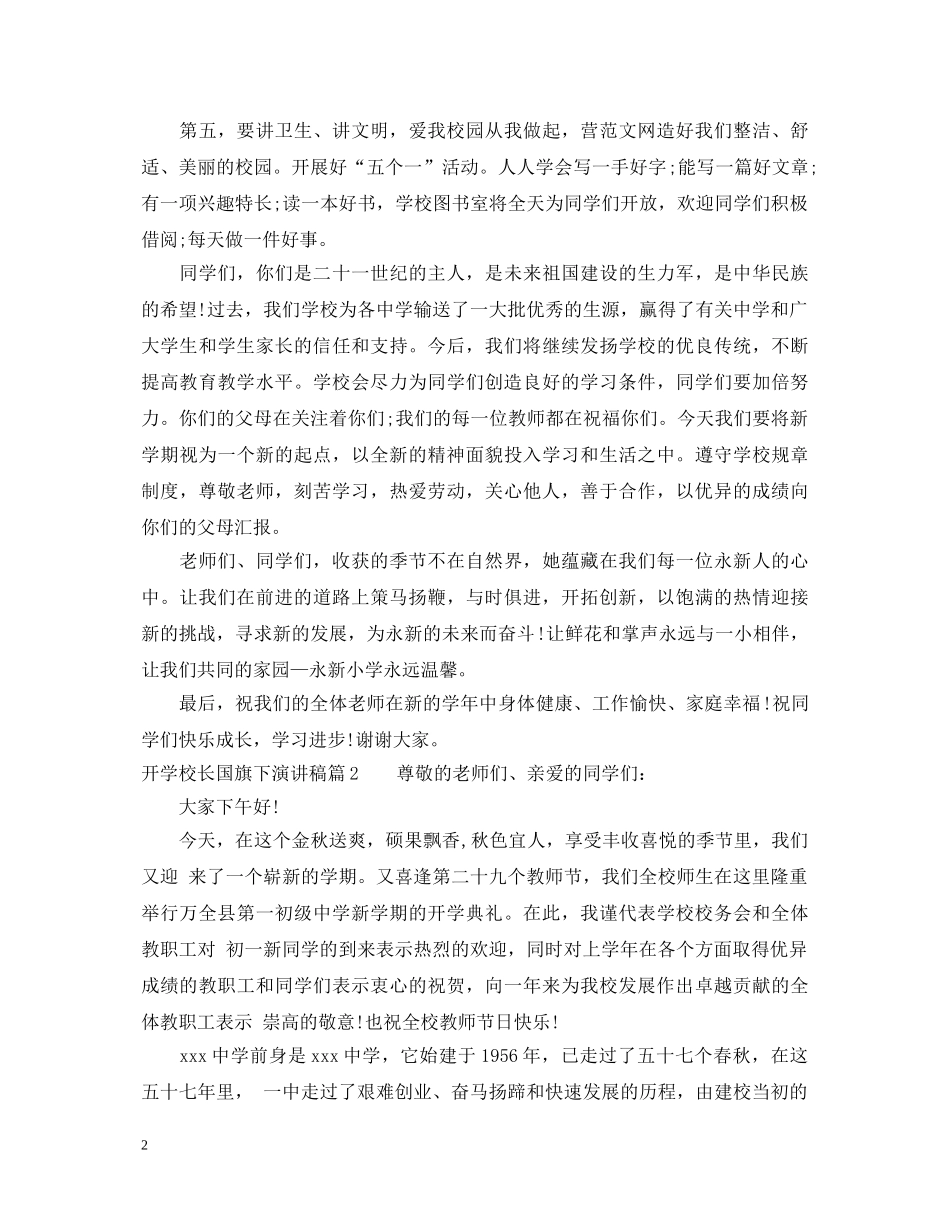 开学校长国旗下演讲稿 _第2页