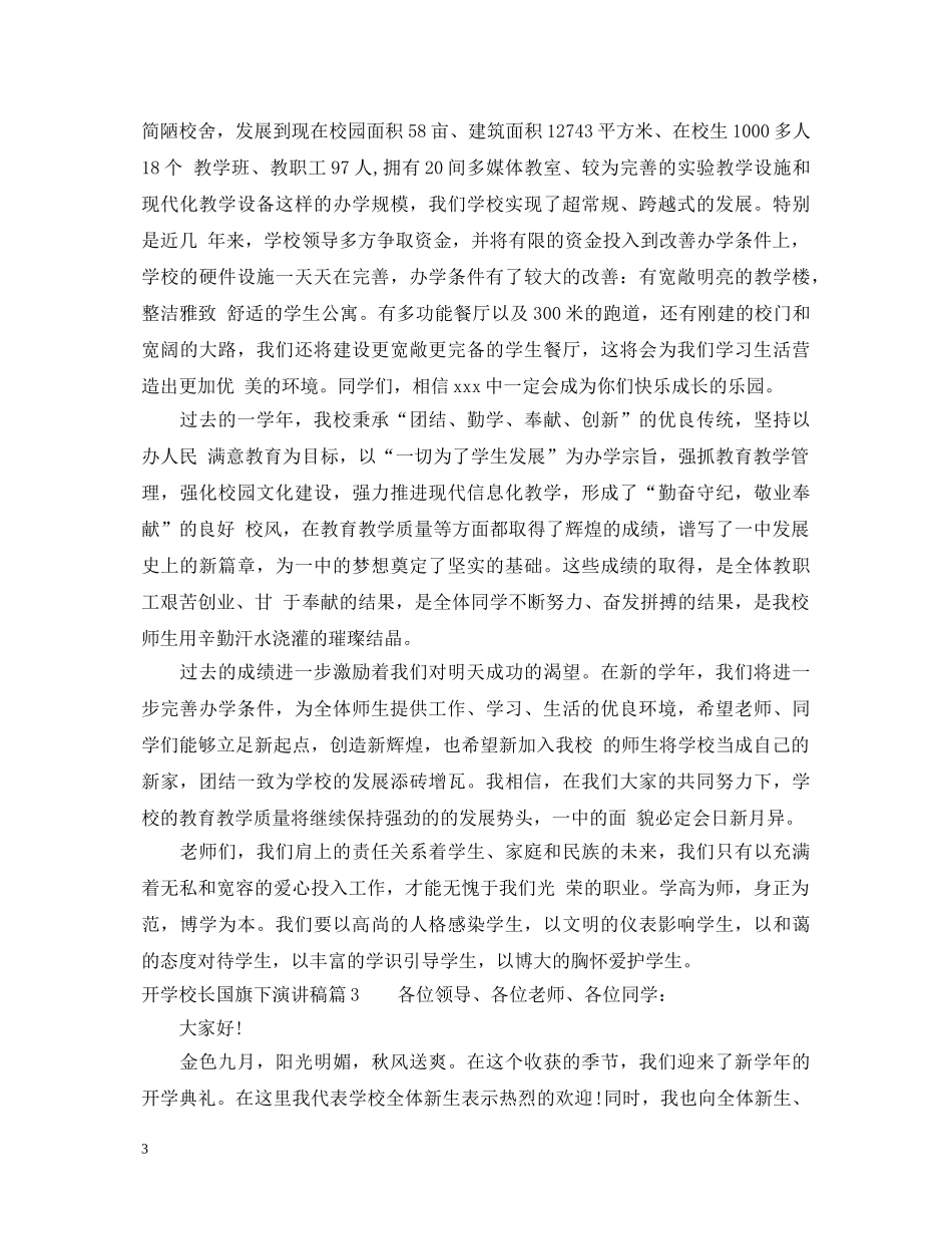 开学校长国旗下演讲稿 _第3页