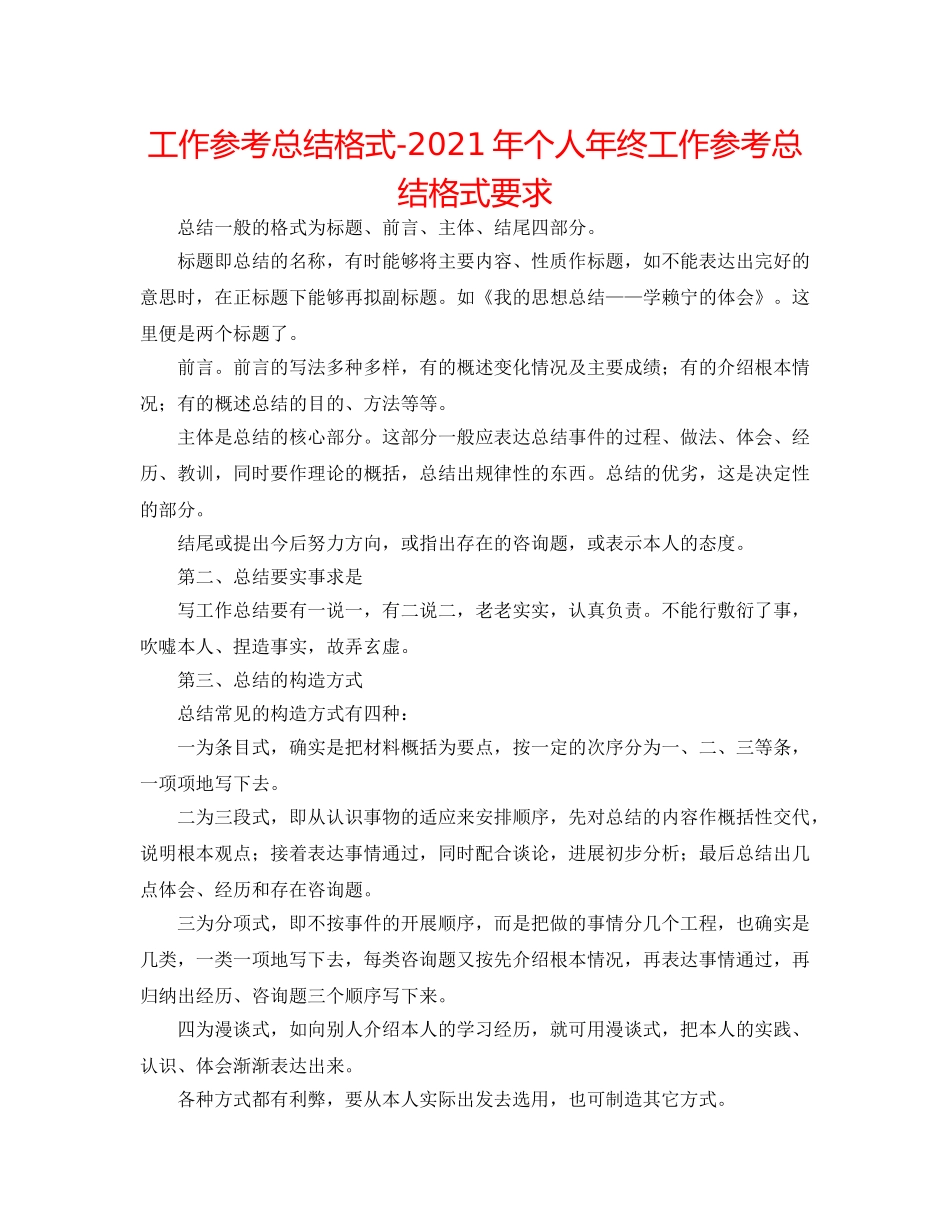工作参考总结格式-2024年个人年终工作参考总结格式要求 _第1页