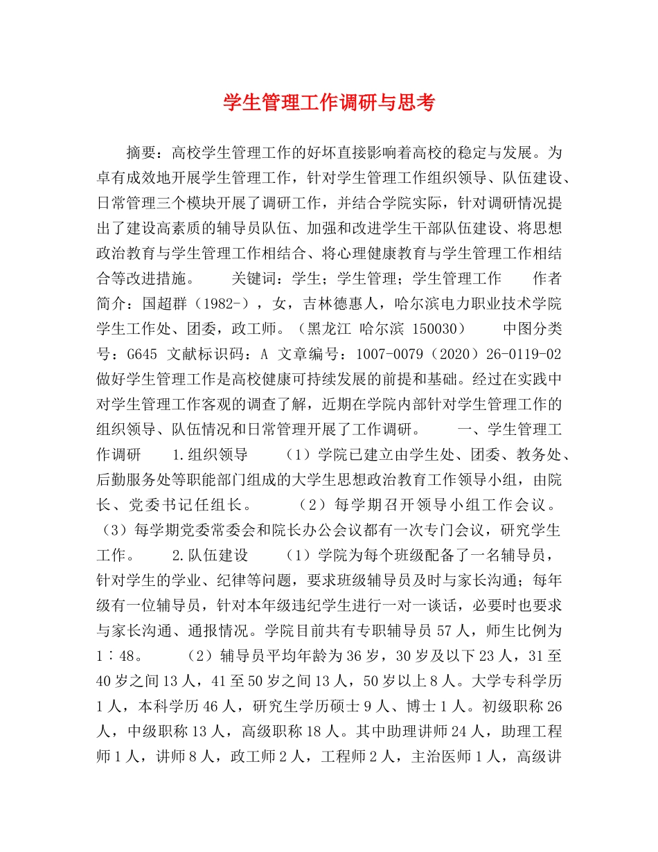 学生管理工作调研与思考 _第1页
