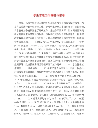 学生管理工作调研与思考 