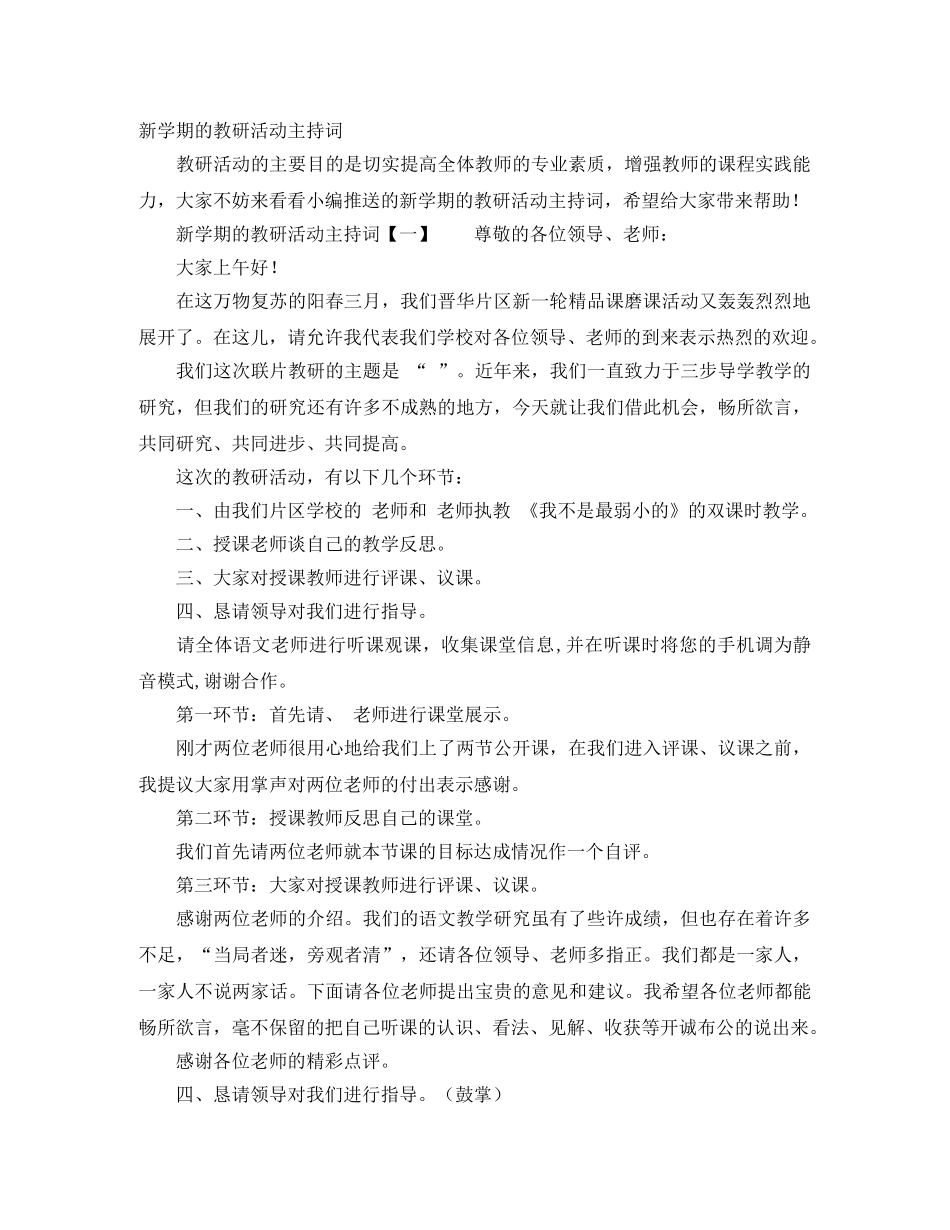 新学期的教研活动主持词 _第1页