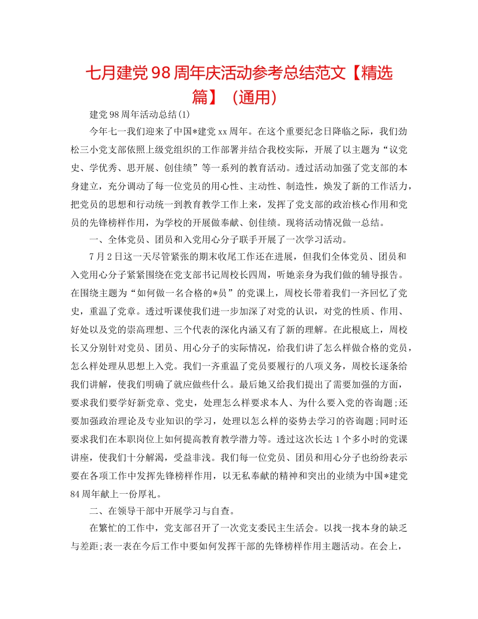 七月建党98周年庆活动参考总结范文【精选篇】（通用） _第1页
