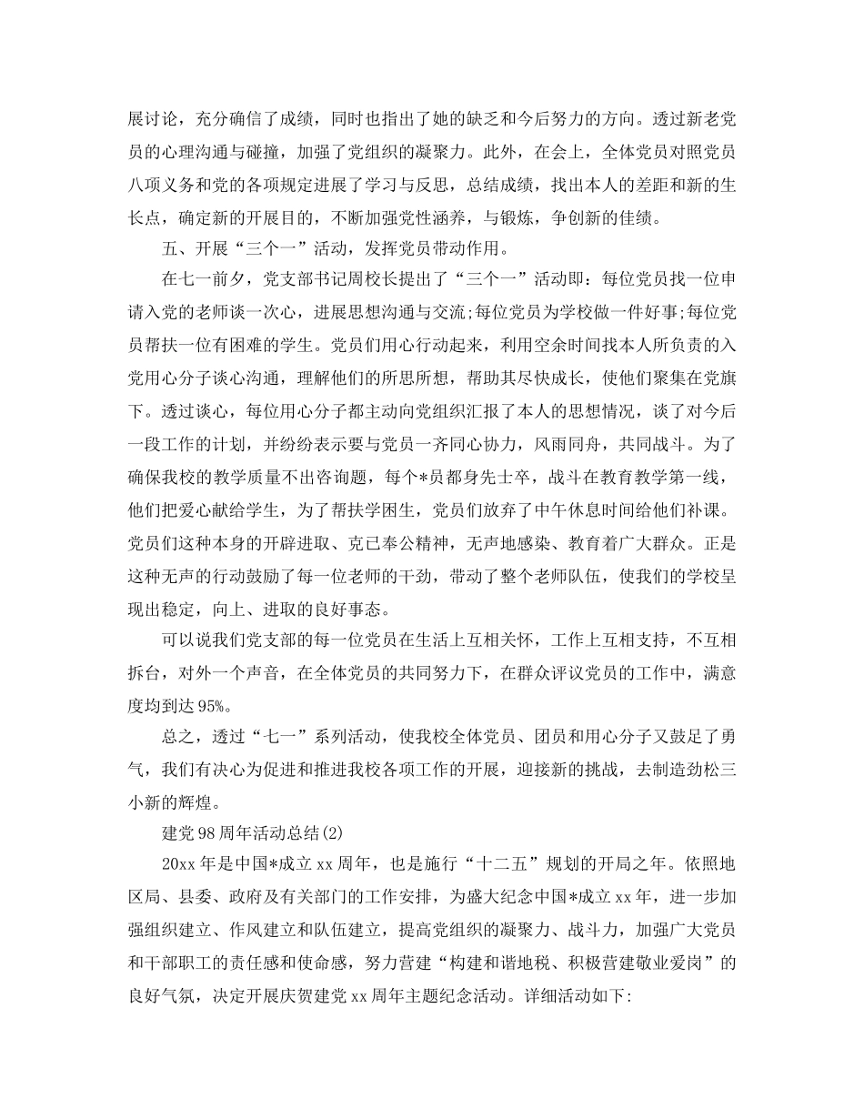 七月建党98周年庆活动参考总结范文【精选篇】（通用） _第3页