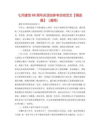 七月建党98周年庆活动参考总结范文【精选篇】（通用） 