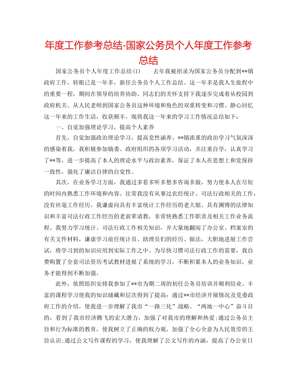 年度工作参考总结-国家公务员个人年度工作参考总结 _第1页
