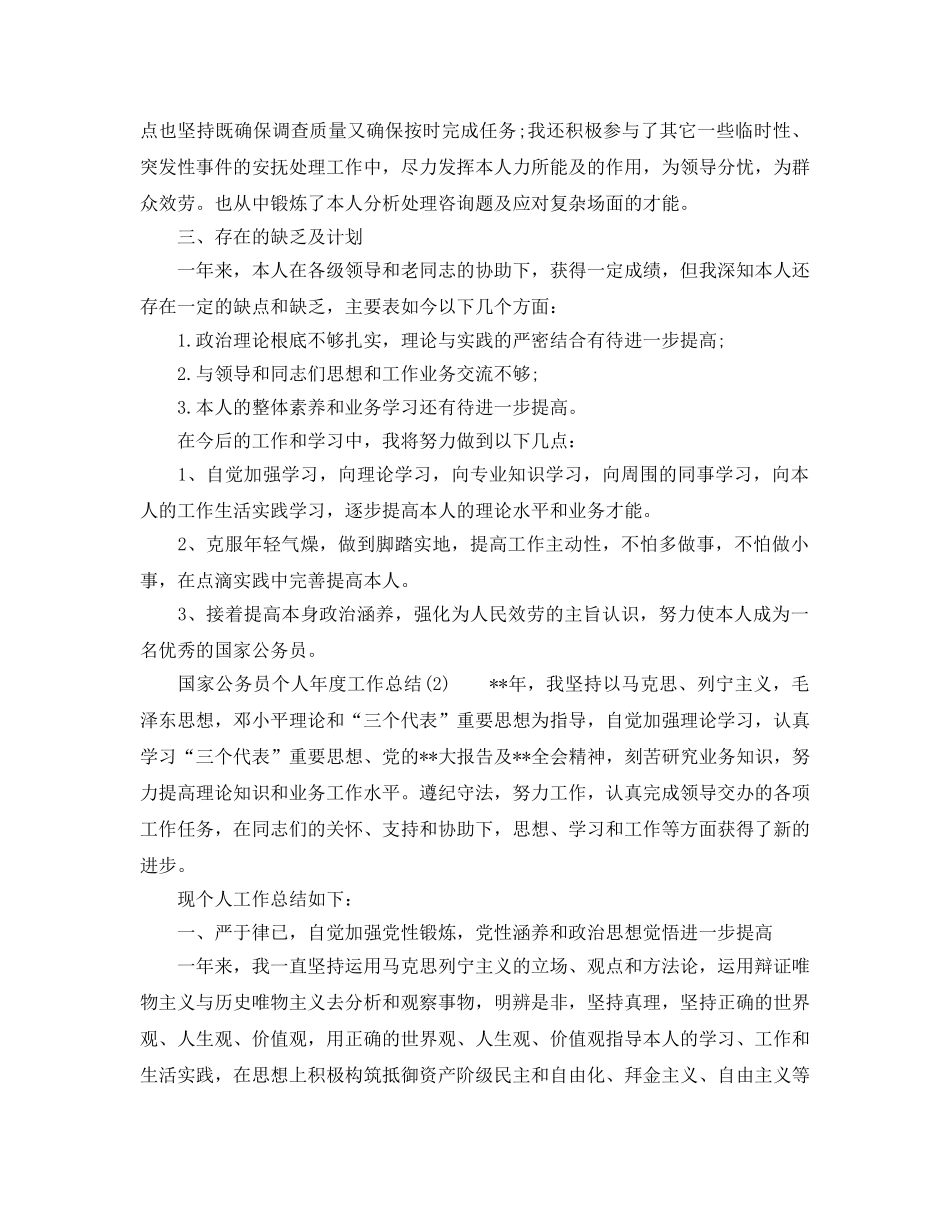 年度工作参考总结-国家公务员个人年度工作参考总结 _第3页