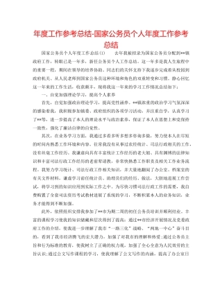 年度工作参考总结-国家公务员个人年度工作参考总结 