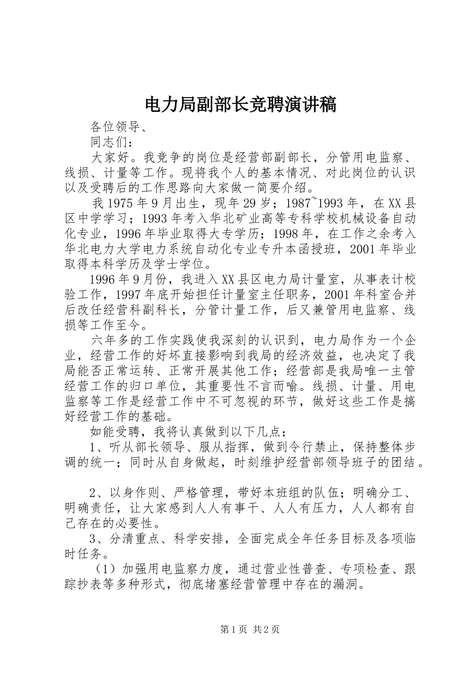 电力局副部长竞聘演讲_第1页