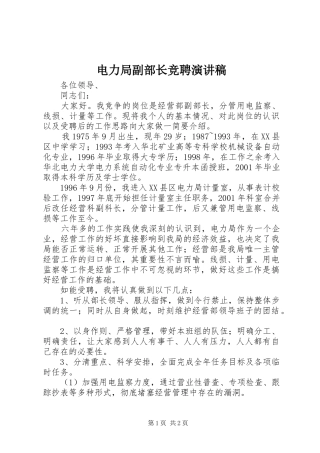 电力局副部长竞聘演讲