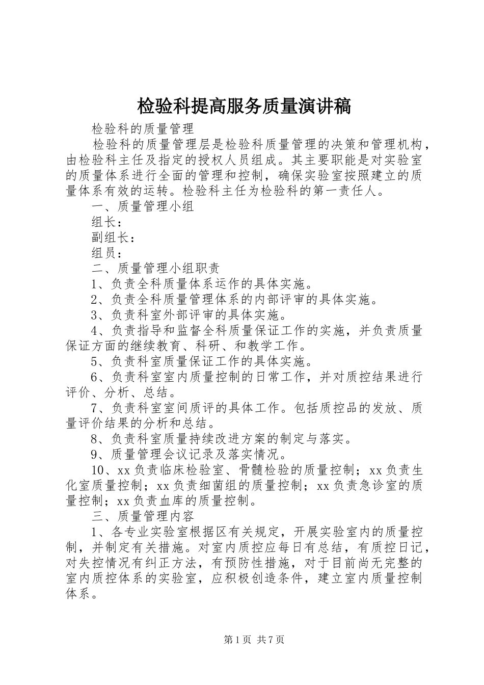 检验科提高服务质量演讲范文_第1页