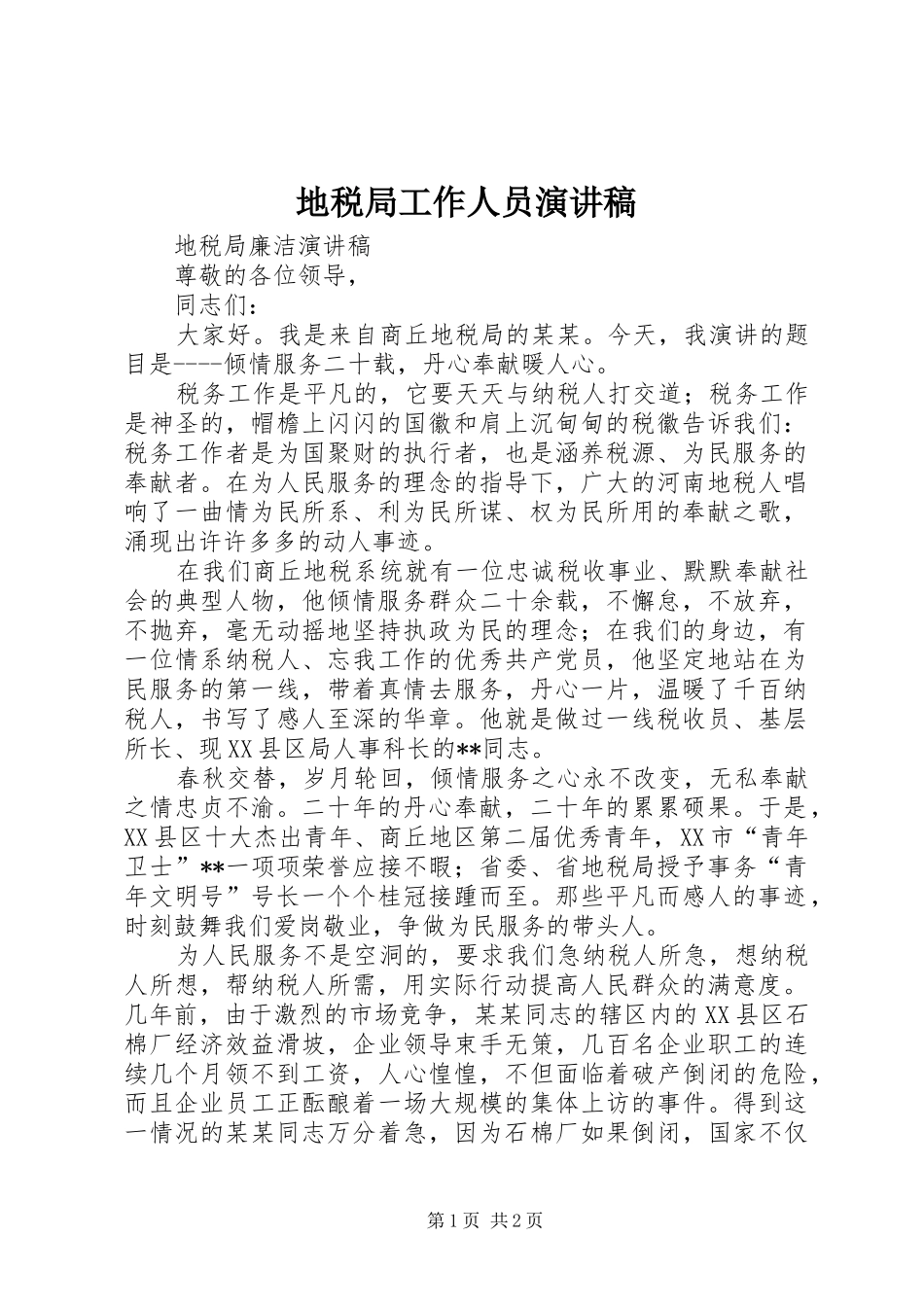 地税局工作人员演讲致辞_第1页