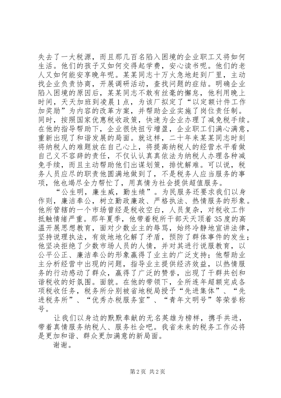 地税局工作人员演讲致辞_第2页