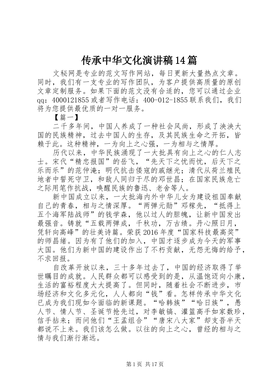 传承中华文化演讲稿(精选)14篇_第1页
