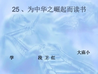 《为中华之崛起而读书》