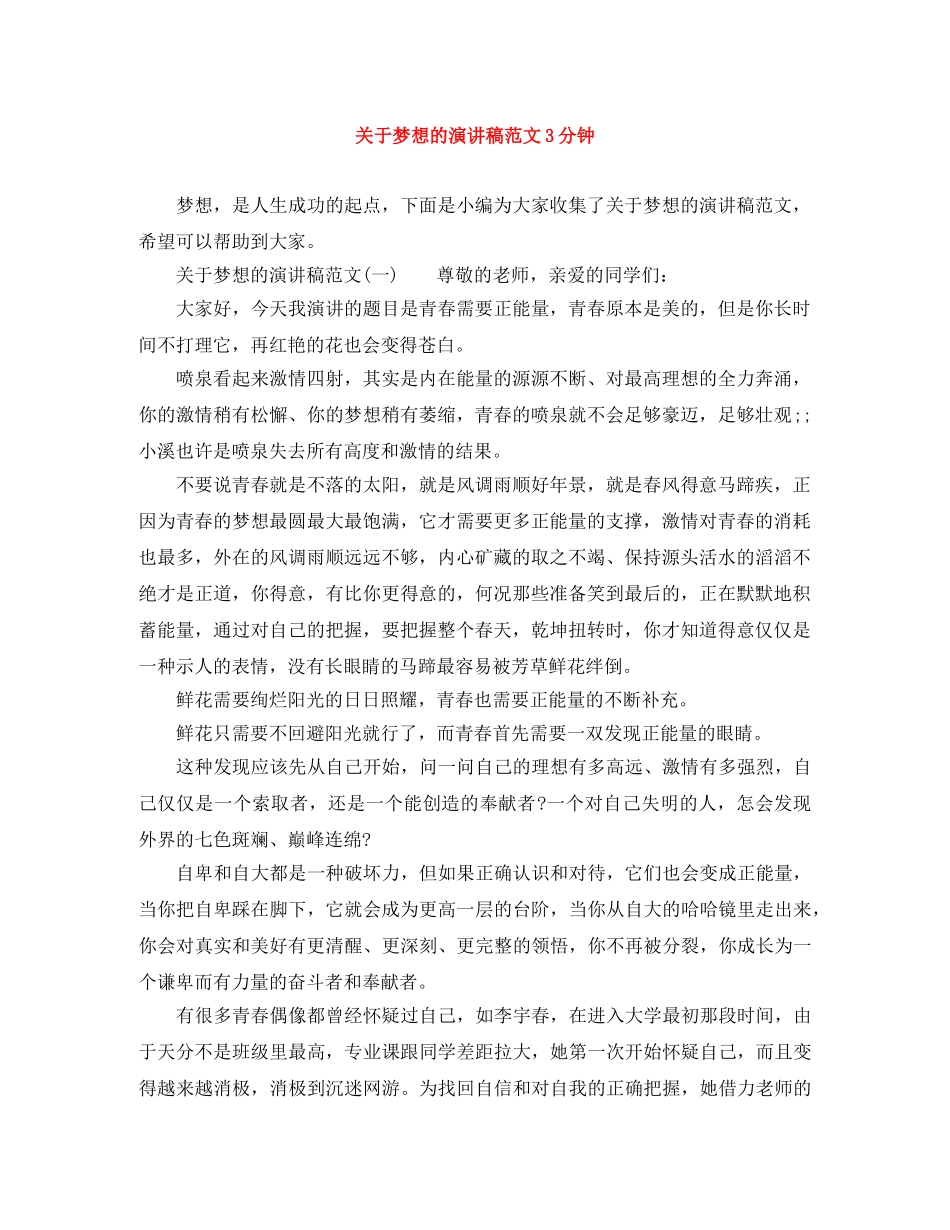 关于梦想的演讲稿范文3分钟 _第1页