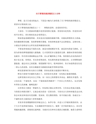 关于梦想的演讲稿范文3分钟 