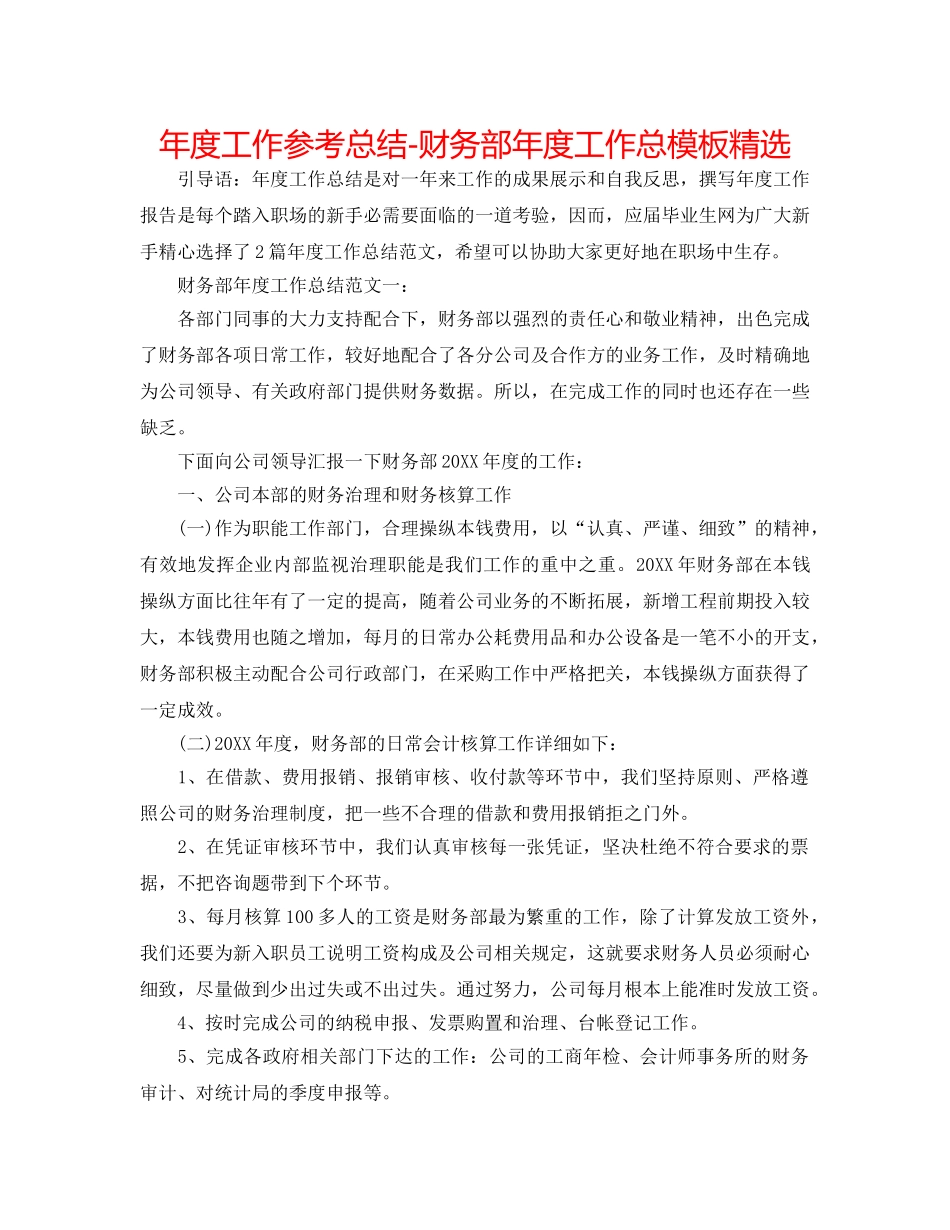 年度工作参考总结-财务部年度工作总模板精选 _第1页