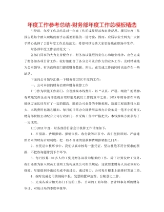 年度工作参考总结-财务部年度工作总模板精选 