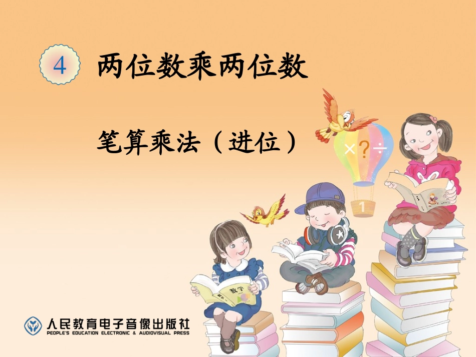 笔算乘法（进位）(1)_第1页