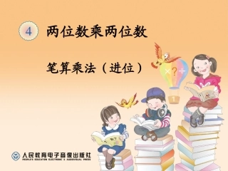 笔算乘法（进位）(1)