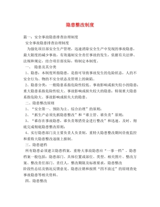 隐患整改制度 