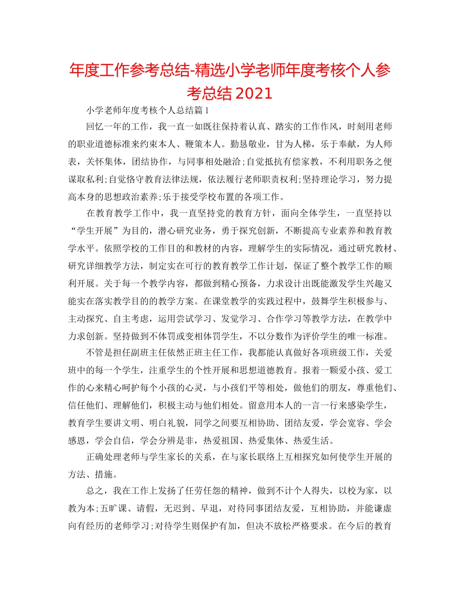 年度工作参考总结-精选小学教师年度考核个人参考总结2024 _第1页