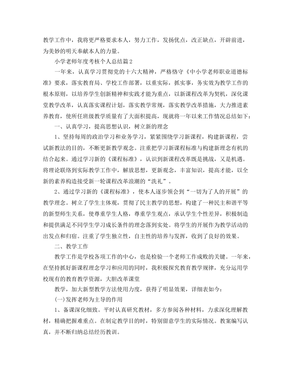 年度工作参考总结-精选小学教师年度考核个人参考总结2024 _第2页