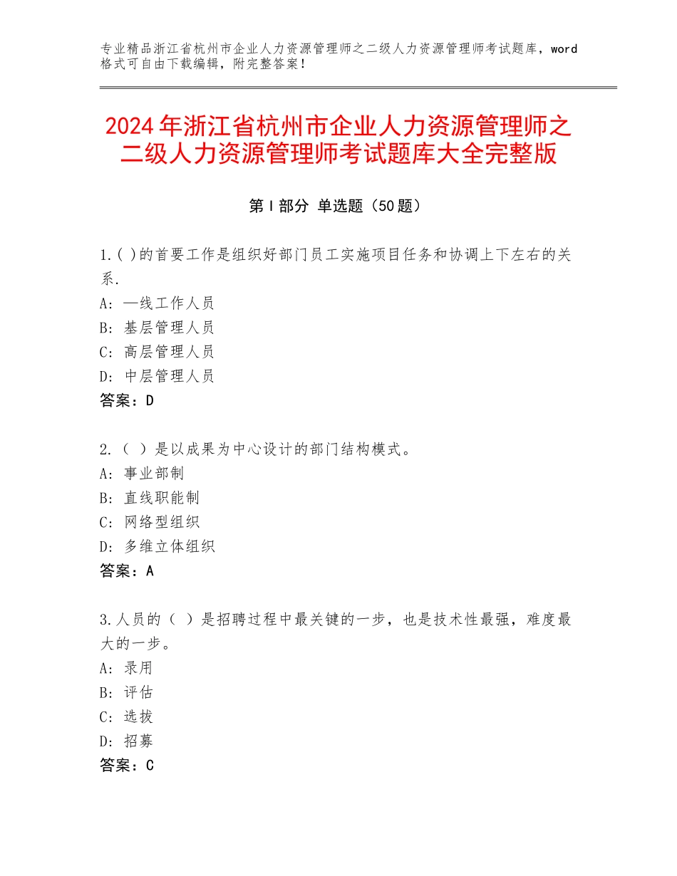 2024年浙江省杭州市企业人力资源管理师之二级人力资源管理师考试题库大全完整版_第1页