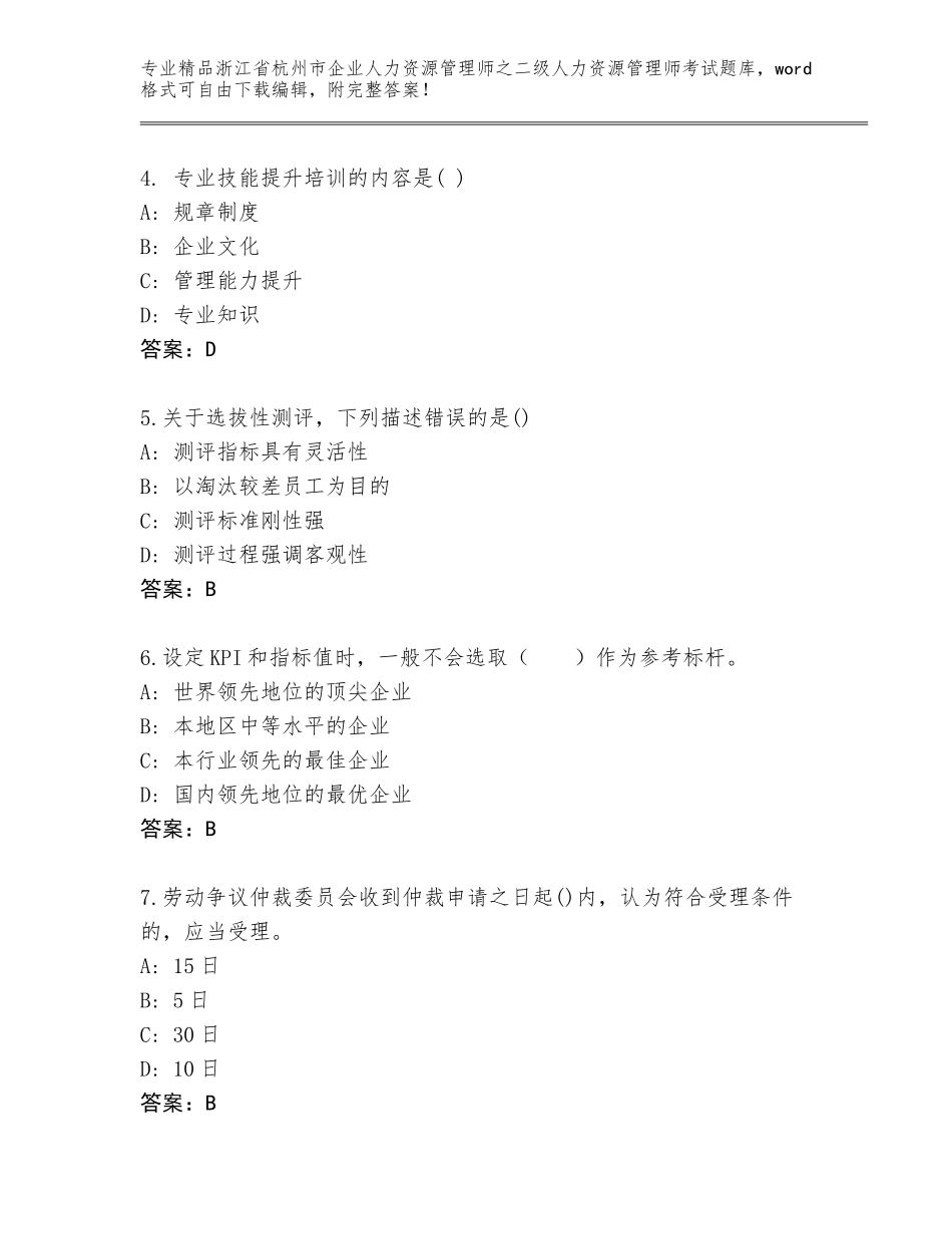 2024年浙江省杭州市企业人力资源管理师之二级人力资源管理师考试题库大全完整版_第2页