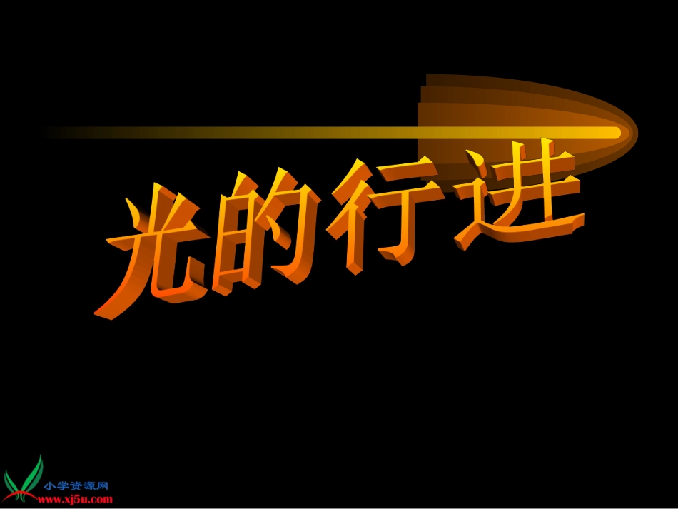 《光的行进》_第1页