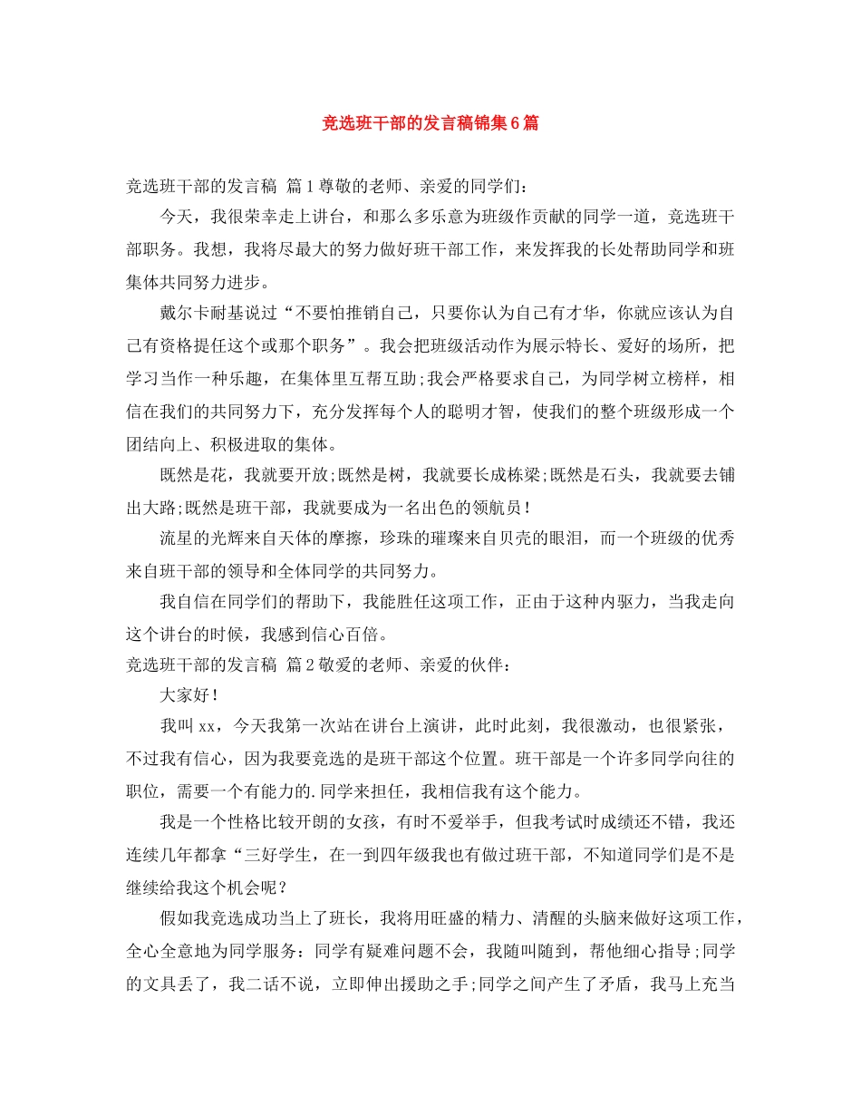 竞选班干部的发言稿锦集6篇 _第1页