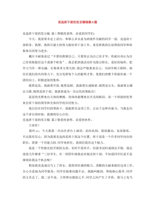 竞选班干部的发言稿锦集6篇 