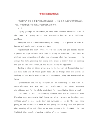 青春的英语演讲稿范文 
