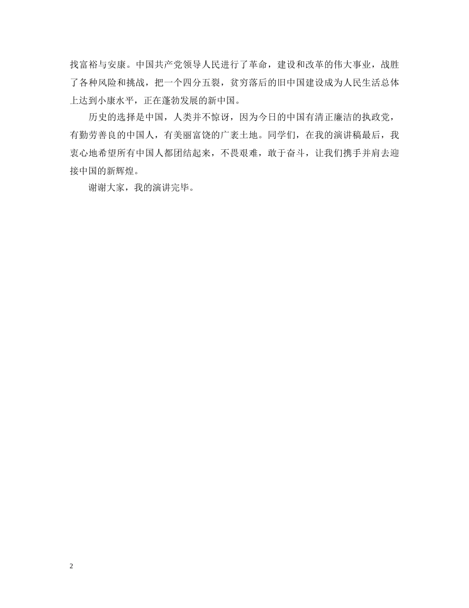 携手并肩去迎接中国的新辉煌演讲稿 _第2页