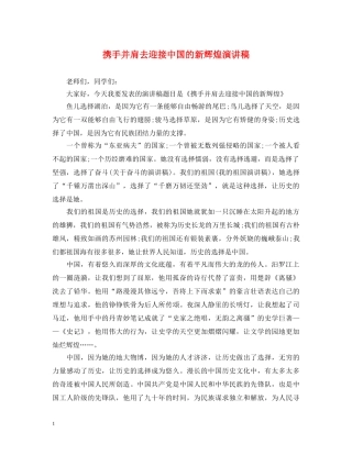 携手并肩去迎接中国的新辉煌演讲稿 