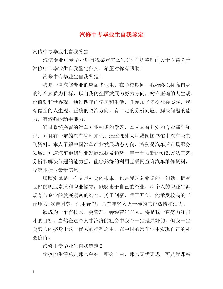 汽修中专毕业生自我鉴定2 _第1页